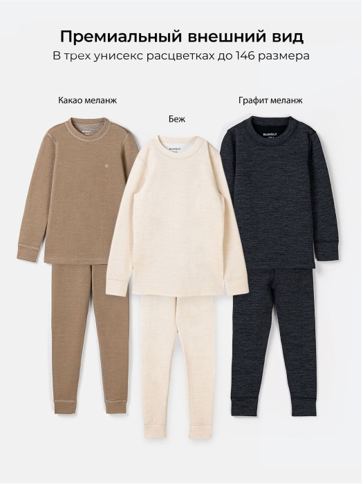 комплект термо "какао меланж" с шерстью из россии вид сбоку