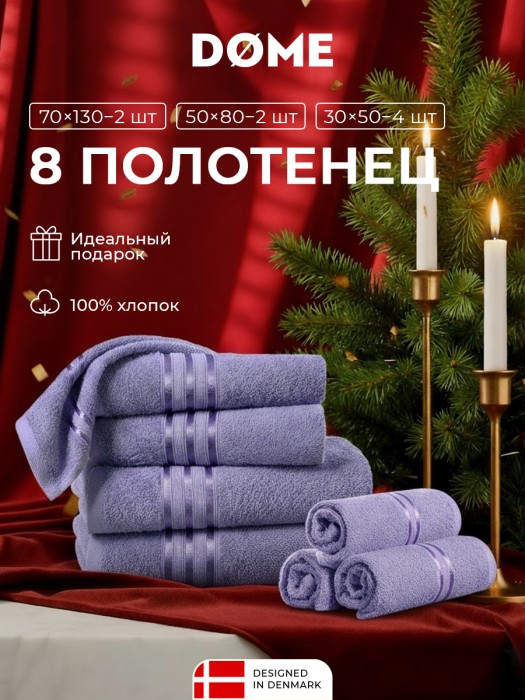 набор из 8 полотенец гармоника (30х50 см - 4 шт, 50х80 см - 2 шт, 70х130 см - 2 шт) dme942226 фотография