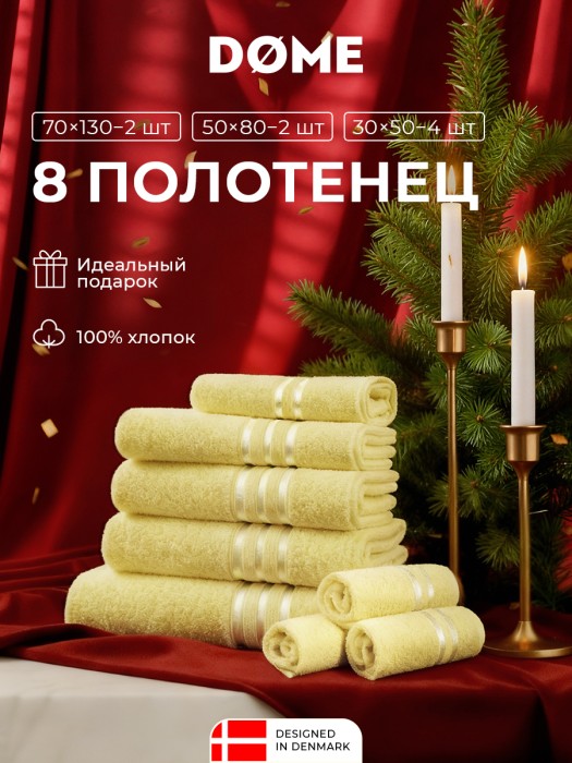 набор из 8 полотенец гармоника (30х50 см - 4 шт, 50х80 см - 2 шт, 70х130 см - 2 шт) dme942228 фотография