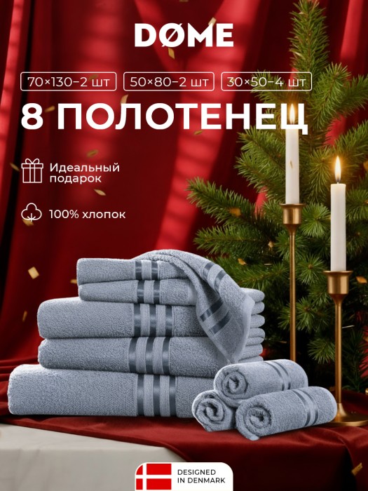 набор из 8 полотенец гармоника (30х50 см - 4 шт, 50х80 см - 2 шт, 70х130 см - 2 шт) dme942222 фотография