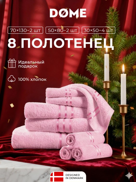 набор из 8 полотенец гармоника (30х50 см - 4 шт, 50х80 см - 2 шт, 70х130 см - 2 шт) dme942221 фотография