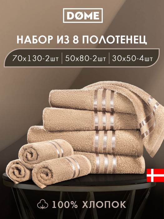 набор из 8 полотенец гармоника (30х50 см - 4 шт, 50х80 см - 2 шт, 70х130 см - 2 шт) dme942219 фотография