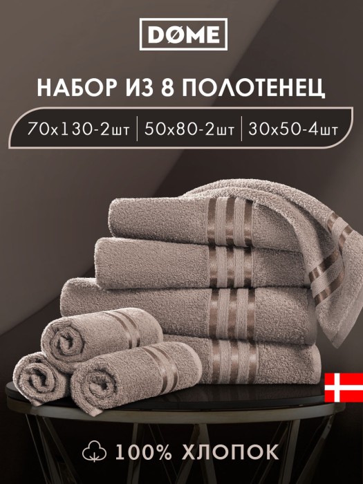 набор из 8 полотенец гармоника (30х50 см - 4 шт, 50х80 см - 2 шт, 70х130 см - 2 шт) dme942235 фотография
