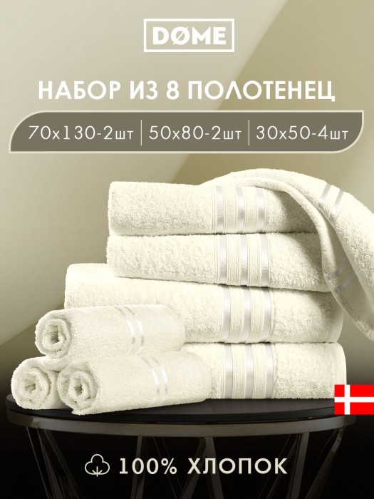 набор из 8 полотенец гармоника (30х50 см - 4 шт, 50х80 см - 2 шт, 70х130 см - 2 шт) dme942230 фотография