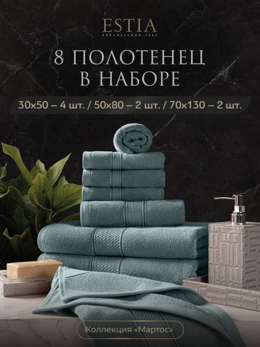 набор из 8 полотенец мартос (30х50 см - 4 шт, 50х80 см - 2 шт, 70х130 см - 2 шт) eta868326 фотография