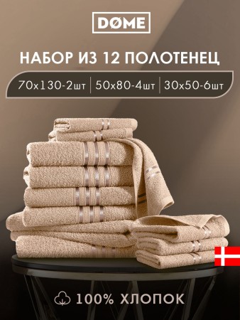 набор из 12 полотенец гармоника (30х50 см - 6 шт, 50х80 см - 4 шт, 70х130 см - 2 шт) - товары для дома бежевые 