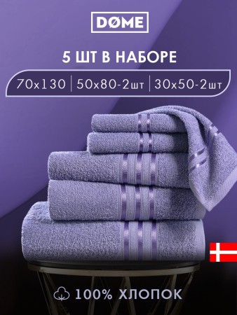 набор из 5 полотенец гармоника (30х50 см - 2 шт, 50х80 см - 2 шт, 70х130 см) - товары для дома сиреневые 
