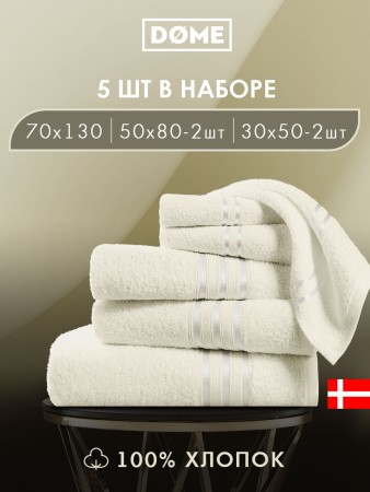 набор из 5 полотенец гармоника (30х50 см - 2 шт, 50х80 см - 2 шт, 70х130 см) - товары для дома молочные 