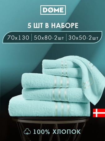 набор из 5 полотенец гармоника (30х50 см - 2 шт, 50х80 см - 2 шт, 70х130 см) - полотенца ментоловые 
