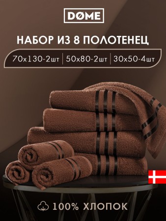 набор из 8 полотенец гармоника (30х50 см - 4 шт, 50х80 см - 2 шт, 70х130 см - 2 шт) - товары для дома кофейные 