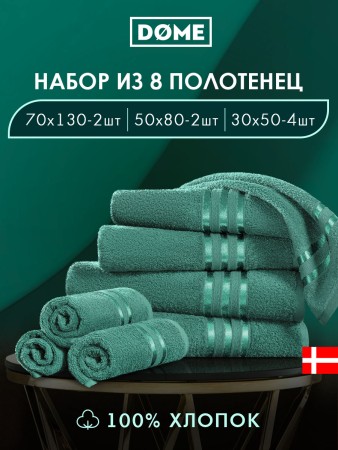 набор из 8 полотенец гармоника (30х50 см - 4 шт, 50х80 см - 2 шт, 70х130 см - 2 шт) - товары для дома dome 